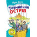 Таємничий острів