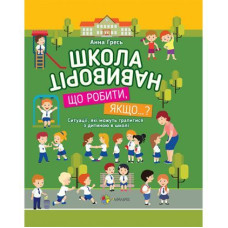 Школа навиворіт. Що робити, якщо…?