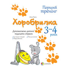 Хоробрилка. Допомагаємо дитині подолати страхи. 3-4 роки