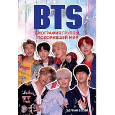 BTS. Биография группы, покорившей мир