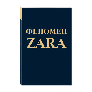 Феномен ZARA КАРМАННЫЙ ФОРМАТ РУС Феномен ZARA КАРМАННЫЙ ФОРМАТ РУС