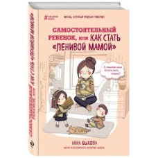 Самостоятельный ребенок, или Как стать "ленивой мамой" Самостоятельный ребенок, или Как стать "ленивой мамой"
