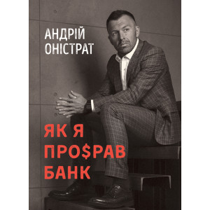 Як я про$рав банк Як я про$рав банк