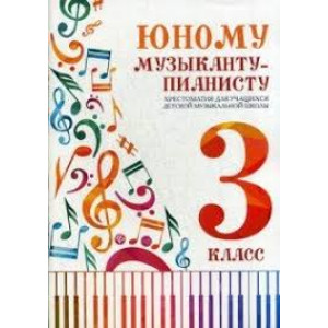 ЮНОМУ МУЗЫКАНТУ-ПИАНИСТУ 3 класс ФЕНИКС ЮНОМУ МУЗЫКАНТУ-ПИАНИСТУ 3 класс ФЕНИКС