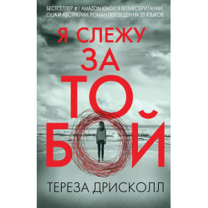 Я СЛЕЖУ ЗА ТОБОЙ Дрисколл изд.ФОРС