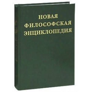 Новая философская энциклопедия. Комплект 4 тома