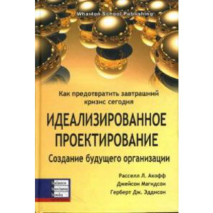 Идеализированное проектирование. Создание будущего организации