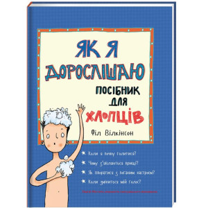 Як я дорослішаю. Посібник для хлопців