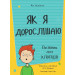 Як я дорослішаю. Посібник для хлопців