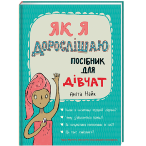 Як я дорослішаю. Посібник для дівчат Як я дорослішаю. Посібник для дівчат