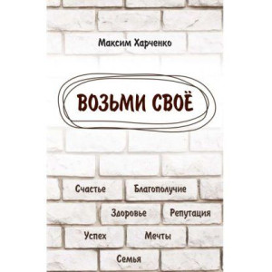 ВОЗЬМИ СВОЕ Харченко ВОЗЬМИ СВОЕ Харченко