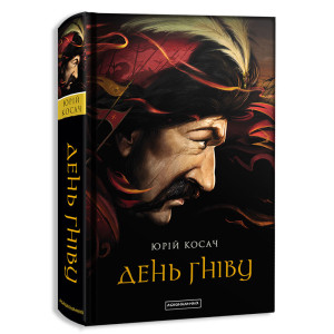 День гніву День гніву