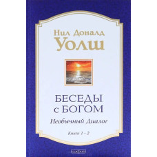 Беседы с Богом. Необычный диалог. Книги 1-2 МЯГКАЯ ОБЛОЖКА