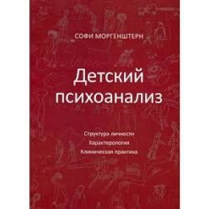 ДЕТСКИЙ ПСИХОАНАЛИЗ структура личности характерология клиническая практика МОРГЕНШТЕРН