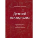 ДЕТСКИЙ ПСИХОАНАЛИЗ структура личности характерология клиническая практика МОРГЕНШТЕРН