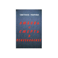 Любовь и смерть в психоанализе