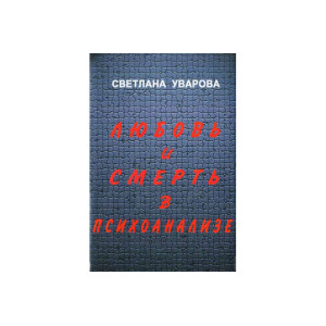 Любовь и смерть в психоанализе Любовь и смерть в психоанализе