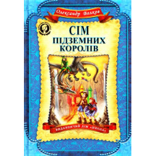 Сім підземних королів