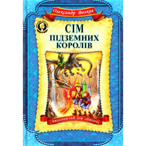 Сім підземних королів Сім підземних королів
