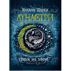 Лунастри. Стрибок над зорями