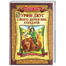 Урфін Джус і його дерев'яні солдати