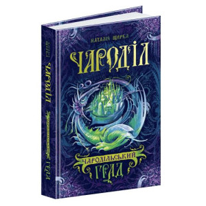Чароділ. Книга 3. Чародільський град Чароділ. Книга 3. Чародільський град