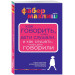 Как говорить, чтобы дети слушали, и как слушать, чтобы дети говорили