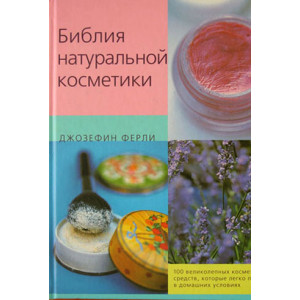 Библия натуральной косметики: 100 великолепных косметических средств, которые легко приготовить в до