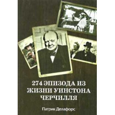 274 эпизода из жизни Уинстона Черчилля.