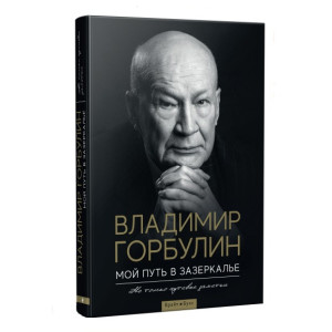 Мой путь в зазеркалье. Не только путевые заметки. Владимир Горбулин Мой путь в зазеркалье. Не только путевые заметки. Владимир Горбулин