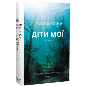 Діти мої ТВЕРДА ОБКЛАДИНКА | Ґузель Яхіна