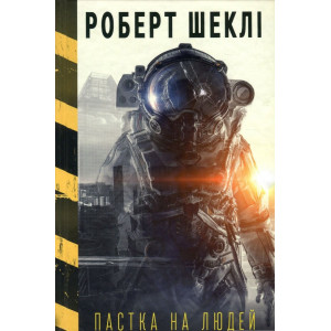 Пастка на людей. Роберт Шеклі. BookChef