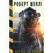 Пастка на людей. Роберт Шеклі. BookChef