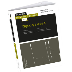 Основи. Графічний дизайн 01. Підхід і мова
