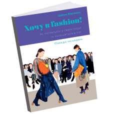 Хочу в fashion! Як потрапити в сферу моди та залишитися в ній: поради інсайдера