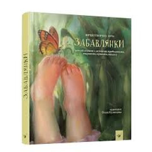 ЗАБАВЛЯНКИ изд.ЧАС МАЙСТРІВ ЗАБАВЛЯНКИ изд.ЧАС МАЙСТРІВ