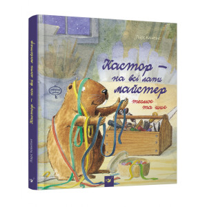 КАСТОР ТЕСЛЮЄ ТА ШИЄ (на всі лапи майстер) изд.ЧАС МАЙСТРІВ