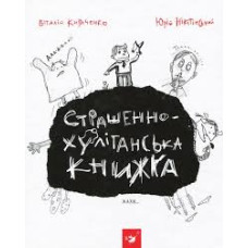 Страшенно-хуліганська книжка