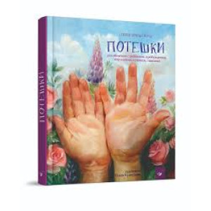 ПОТЕШКИ изд.ЧАС МАЙСТРІВ ПОТЕШКИ изд.ЧАС МАЙСТРІВ