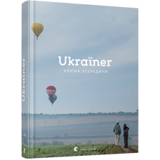 Ukraїner. Країна зсередини УКР