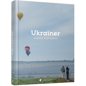 Ukraїner. Країна зсередини УКР Ukraїner. Країна зсередини УКР