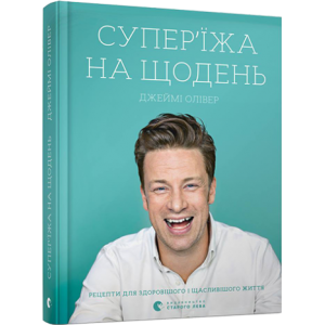 Супер'їжа на щодень. Джеймі Олівер