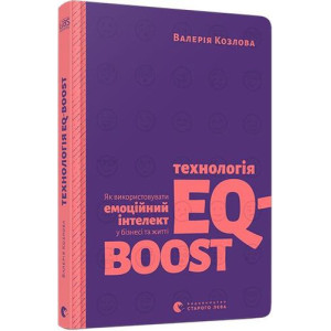 Технологія EQ-BOOST. Як використовувати емоційний інтелект у бізнесі та житті