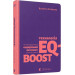 Технологія EQ-BOOST. Як використовувати емоційний інтелект у бізнесі та житті