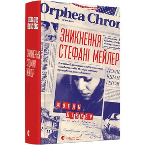 Зникнення Стефані Мейлер Зникнення Стефані Мейлер