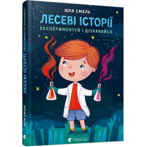 Лесеві історії. Експериментуй і дізнавайся Лесеві історії. Експериментуй і дізнавайся