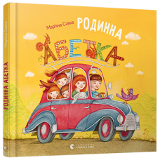 Родинна Абетка