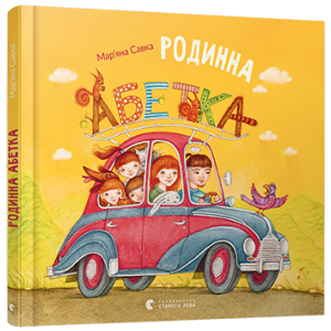 Родинна Абетка Родинна Абетка