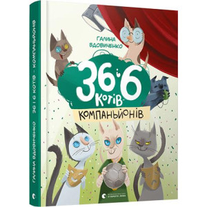 36 і 6 котів-компаньйонів