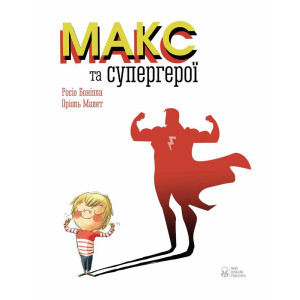 Макс та супергерої Макс та супергерої